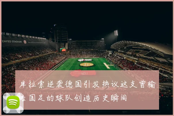 库拉索逆袭德国引发热议这支曾输给国足的球队创造历史瞬间