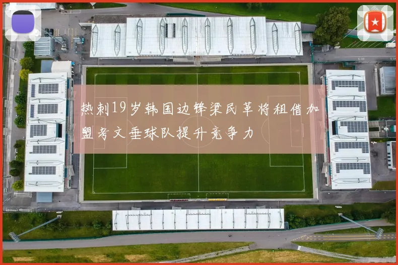 热刺19岁韩国边锋梁民革将租借加盟考文垂球队提升竞争力