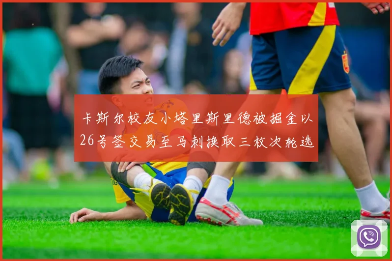 卡斯尔校友小塔里斯里德被掘金以26号签交易至马刺换取三枚次轮选秀权